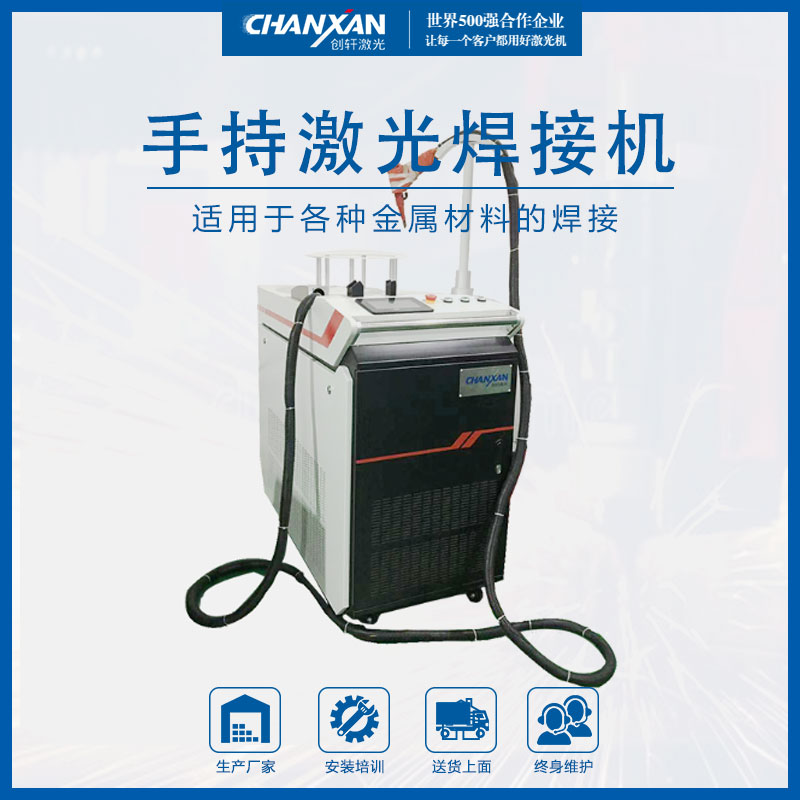 手持式激光焊接機(jī)