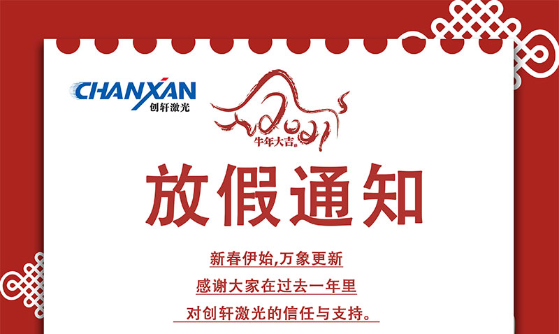 2021年蘇州創軒激光春節放假通知 2021年蘇州創軒激光春節放假通知