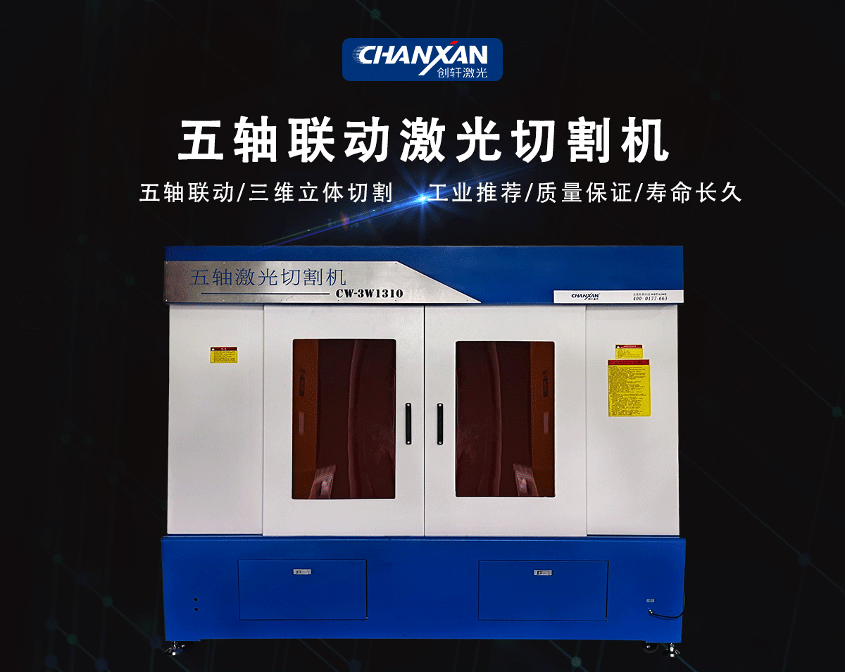 三維五軸激光切割機(jī) 三維五軸激光切割機(jī)