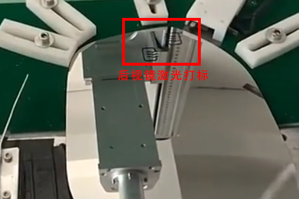 汽車后視鏡流水線自動打標(biāo)設(shè)備，助力汽車工藝改良