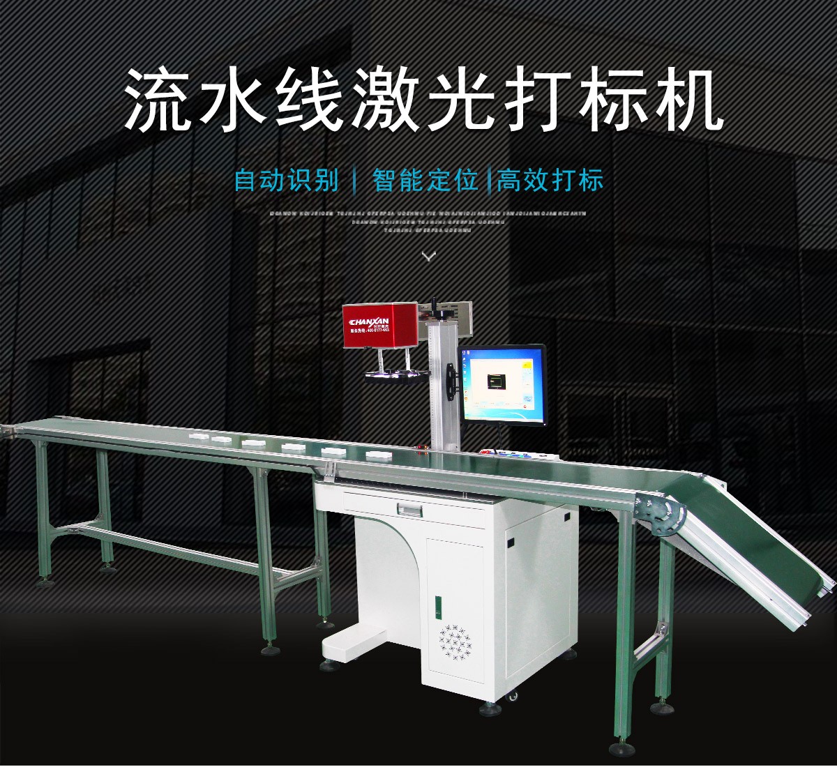 CCD激光打標流水線設備 CCD激光打標流水線設備