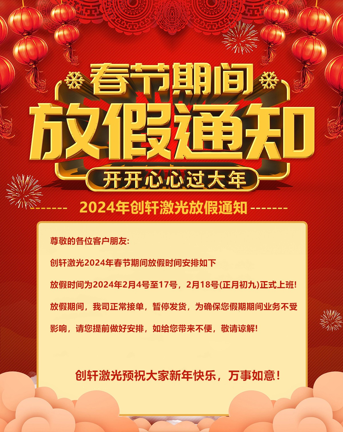 創(chuàng)軒春節(jié)放假通知 創(chuàng)軒春節(jié)放假通知