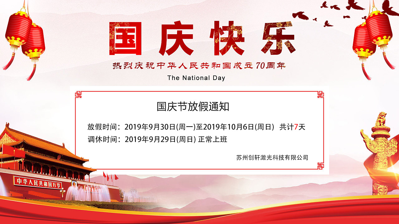 蘇州創軒激光科技有限公司國慶放假通知