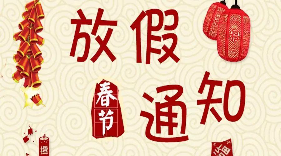 2026年創軒激光放假通知