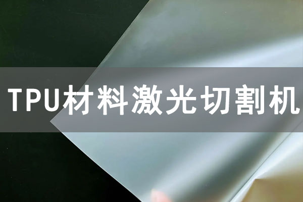 TPU材質(zhì)薄膜可以使用激光切割機(jī)切割嗎？