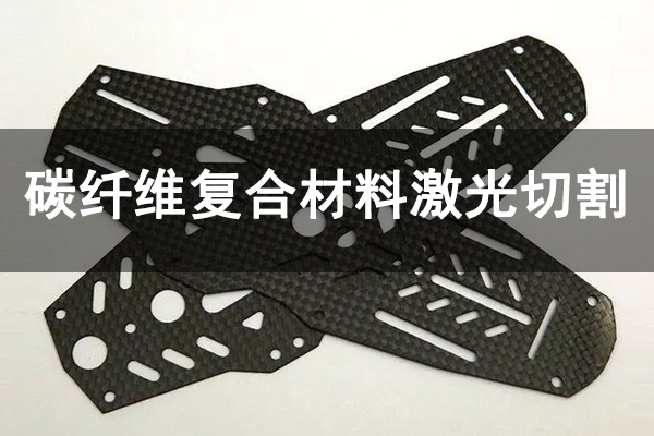 碳纖維復合材料精密切割機型—皮秒激光切割機