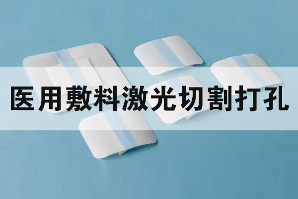 醫用敷料傷口貼切割打孔設備—無紡布激光切割機