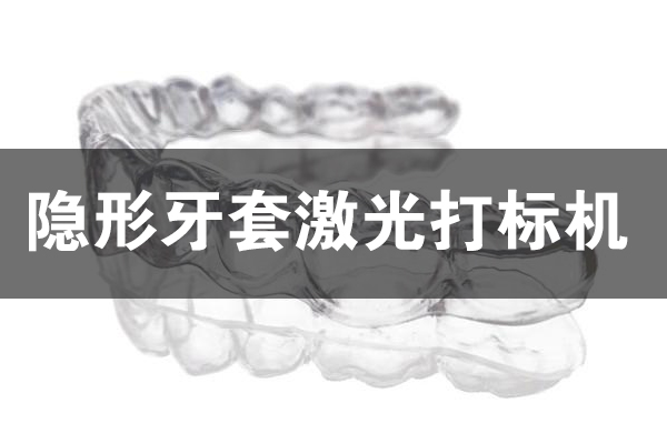 隱形牙套打標刻字設備—牙套激光打標機