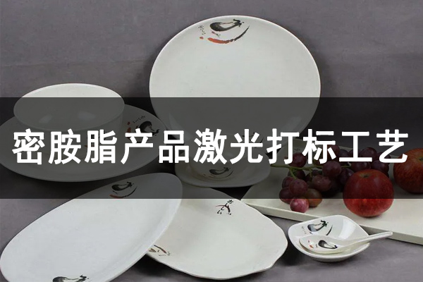 密胺樹脂工業(yè)制品，密胺產(chǎn)品打標(biāo)鐳雕設(shè)備—餐盤餐具激光打標(biāo)機